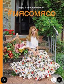 Ника Белоцерковская - #Мясомясо (+DVD) обложка книги Ника Белоцерковская - #Мясомясо (+DVD) обложка книги