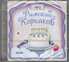 Николай Римский-Корсаков - Римский-Корсаков Н.А. (CDmp3) Николай Римский-Корсаков - Римский-Корсаков Н.А. (CDmp3)