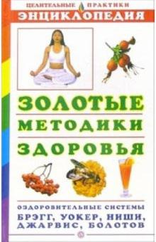 Золотые методики здоровья. Энциклопедия обложка книги Золотые методики здоровья. Энциклопедия обложка книги