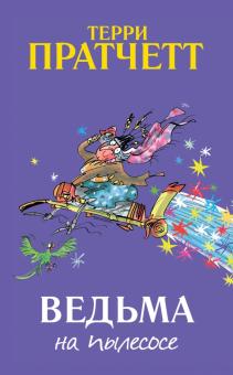 Терри Пратчетт - Ведьма на пылесосе обложка книги Терри Пратчетт - Ведьма на пылесосе обложка книги