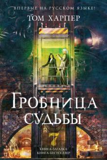Том Харпер - Гробница судьбы обложка книги Том Харпер - Гробница судьбы обложка книги