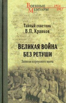 Василий Кравков - Великая война без ретуши. Записки корпусного врача обложка книги Василий Кравков - Великая война без ретуши. Записки корпусного врача обложка книги
