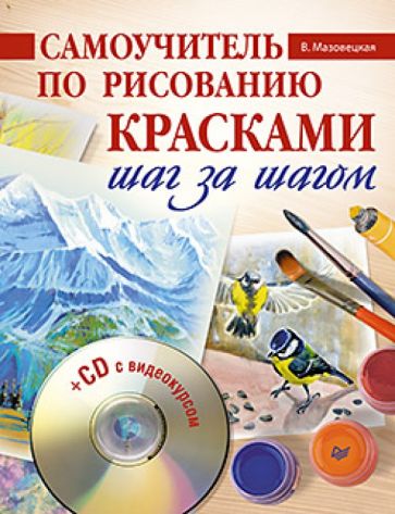 Виктория Мазовецкая - Самоучитель по рисованию красками. Шаг за шагом (+CD) обложка книги Виктория Мазовецкая - Самоучитель по рисованию красками. Шаг за шагом (+CD) обложка книги