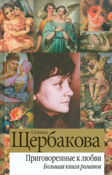 Приговоренные к любви. Большая книга романов обложка книги Приговоренные к любви. Большая книга романов обложка книги