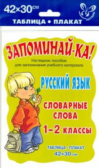 Русский язык. Словарные слова. 1-2 класс. Таблица-плакат 42х30 см обложка книги Русский язык. Словарные слова. 1-2 класс. Таблица-плакат 42х30 см обложка книги