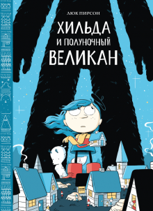 Люк Пирсон - Хильда и полуночный великан обложка книги Люк Пирсон - Хильда и полуночный великан обложка книги