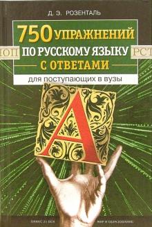 750 упражнений по русскому языку с ответами для поступающих в вузы