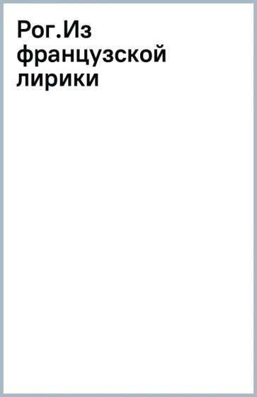 Рог.Из французской лирики обложка книги Рог.Из французской лирики обложка книги
