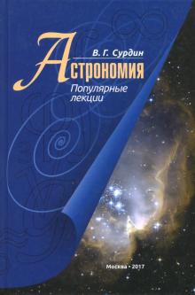 Владимир Сурдин - Астрономия. Популярные лекции обложка книги Владимир Сурдин - Астрономия. Популярные лекции обложка книги