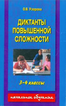 Ольга Узорова - Диктанты повышенной сложности. 3-4 классы обложка книги Ольга Узорова - Диктанты повышенной сложности. 3-4 классы обложка книги