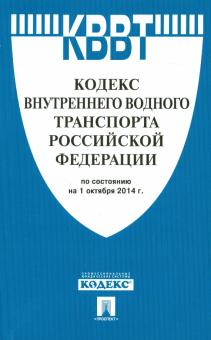 Кодекс внутреннего водного транспорта РФ на 01.10.14 обложка книги Кодекс внутреннего водного транспорта РФ на 01.10.14 обложка книги