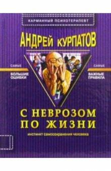 Андрей Курпатов - С неврозом по жизни (инстинкт самосохранения человека). - 2-е издание обложка книги Андрей Курпатов - С неврозом по жизни (инстинкт самосохранения человека). - 2-е издание обложка книги