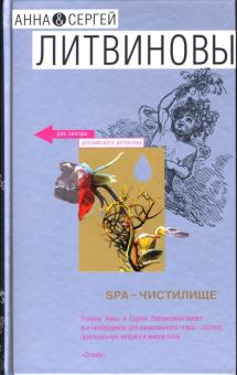 Литвинова, Литвинов - SPA-чистилище обложка книги Литвинова, Литвинов - SPA-чистилище обложка книги