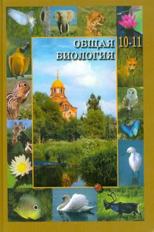 Общая биология. Учебник для 10-11 классов общеобр. учр. с преподаванием биол. на православной основе