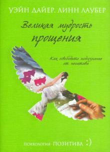 Дайер, Лаубер - Великая мудрость прощения. Как освободить подсознание от негатива обложка книги Дайер, Лаубер - Великая мудрость прощения. Как освободить подсознание от негатива обложка книги