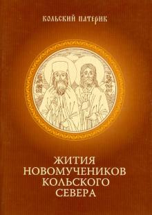 Митрофан Игумен - Кольский патерик. Книга II. Жития Новомучеников Кольского Севера обложка книги Митрофан Игумен - Кольский патерик. Книга II. Жития Новомучеников Кольского Севера обложка книги