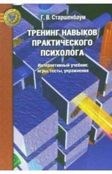 Геннадий Старшенбаум - Тренинг навыков практического психолога: Интерактивный учебник: Игры, тесты, упражнения обложка книги Геннадий Старшенбаум - Тренинг навыков практического психолога: Интерактивный учебник: Игры, тесты, упражнения обложка книги