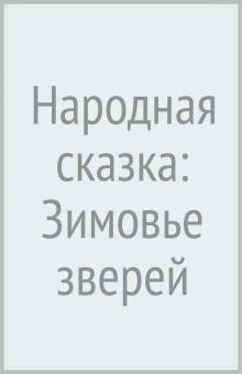 Народная сказка: Зимовье зверей обложка книги Народная сказка: Зимовье зверей обложка книги