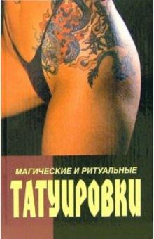 Юрий Иванов - Магические и ритуальные татуировки. Пирсинг (история, технология, дизайн) обложка книги Юрий Иванов - Магические и ритуальные татуировки. Пирсинг (история, технология, дизайн) обложка книги