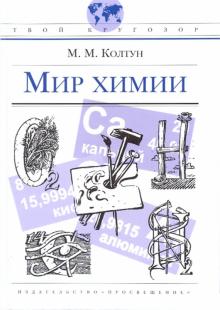 Марк Колтун - Мир химии обложка книги Марк Колтун - Мир химии обложка книги