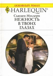 Сьюзен Мэллери - Нежность в твоих глазах: Роман обложка книги Сьюзен Мэллери - Нежность в твоих глазах: Роман обложка книги