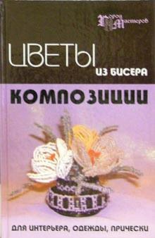 Чернова, Чернова - Цветы из бисера. Композиции для интерьера, одежды, прически обложка книги Чернова, Чернова - Цветы из бисера. Композиции для интерьера, одежды, прически обложка книги