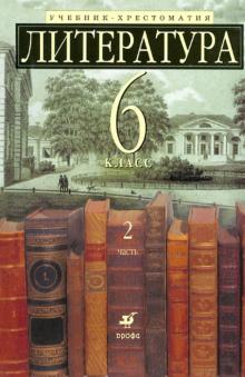 Литература. 6 класс. Учебник-хрестоматия для классов с углубленным изучением. В 2-х частях. Часть 2