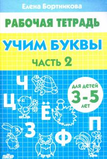 Елена Бортникова - Учим буквы. Рабочая тетрадь для детей 3-5 лет. Часть 2 обложка книги Елена Бортникова - Учим буквы. Рабочая тетрадь для детей 3-5 лет. Часть 2 обложка книги