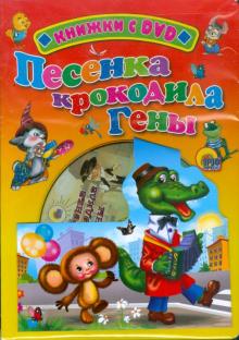 Александр Тимофеевский - Песенка крокодила Гены (+DVD) обложка книги Александр Тимофеевский - Песенка крокодила Гены (+DVD) обложка книги