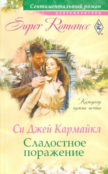 Си Кармайкл - Сладостное поражение (мяг) обложка книги Си Кармайкл - Сладостное поражение (мяг) обложка книги