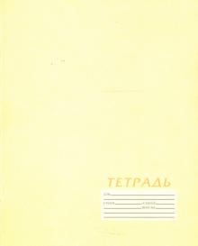 Тетрадь, 12 листов (3420/4) Тетрадь, 12 листов (3420/4)