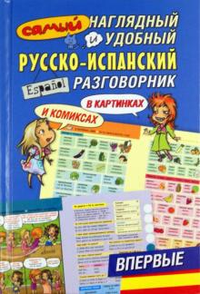 Самый наглядный и удобный русско-испанский разговорник (в картинках и комиксах) обложка книги Самый наглядный и удобный русско-испанский разговорник (в картинках и комиксах) обложка книги