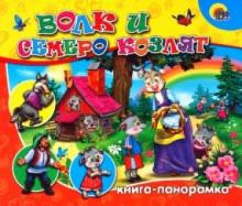 Волк и семеро козлят обложка книги Волк и семеро козлят обложка книги