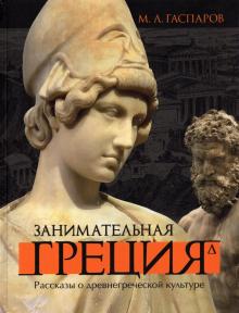 Михаил Гаспаров - Занимательная Греция. Рассказы о древнегреческой культуре обложка книги Михаил Гаспаров - Занимательная Греция. Рассказы о древнегреческой культуре обложка книги