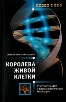Максим Франк-Каменецкий - Королева живой клетки: От структуры ДНК к биотехнологической революции обложка книги Максим Франк-Каменецкий - Королева живой клетки: От структуры ДНК к биотехнологической революции обложка книги