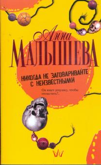 Анна Малышева - Никогда не заговаривайте с неизвестными обложка книги Анна Малышева - Никогда не заговаривайте с неизвестными обложка книги