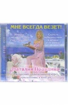 Наталия Правдина - Мне всегда везет! (CD) Наталия Правдина - Мне всегда везет! (CD)