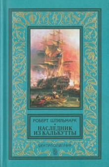 Наследник из Калькутты