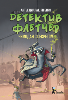 Антье Циллат - Детектив Флетчер. Книга 3. Чемодан с секретом обложка книги Антье Циллат - Детектив Флетчер. Книга 3. Чемодан с секретом обложка книги