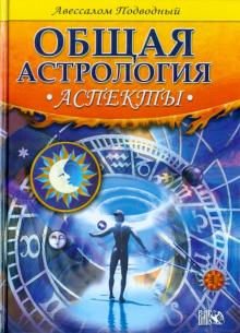 Авессалом Подводный - Аспекты обложка книги Авессалом Подводный - Аспекты обложка книги