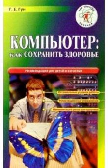 Григорий Гун - Компьютер: как сохранить здоровье. Рекомендации для детей и взрослых обложка книги Григорий Гун - Компьютер: как сохранить здоровье. Рекомендации для детей и взрослых обложка книги