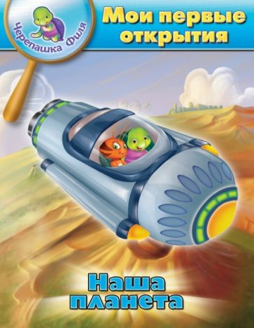 Суварна Бхаджанка - Наша планета. Мои первые открытия обложка книги Суварна Бхаджанка - Наша планета. Мои первые открытия обложка книги