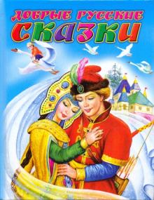 Добрые русские сказки обложка книги Добрые русские сказки обложка книги