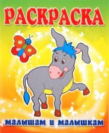 Малышам и Малышкам. Раскраска Ослик обложка книги Малышам и Малышкам. Раскраска Ослик обложка книги