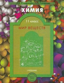 Савинкина, Логинова - Химия. 11 класс. Мир веществ. Учебник для общеобразов. и профильного естественно-научного уровней обложка книги Савинкина, Логинова - Химия. 11 класс. Мир веществ. Учебник для общеобразов. и профильного естественно-научного уровней обложка книги