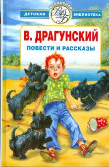 Виктор Драгунский - Избранное: Повести и рассказы обложка книги Виктор Драгунский - Избранное: Повести и рассказы обложка книги