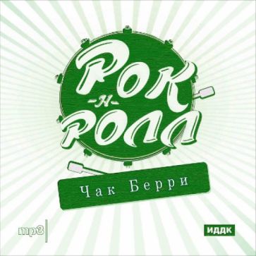 Рок-н-ролл. Чак Берри (CDmp3) Рок-н-ролл. Чак Берри (CDmp3)