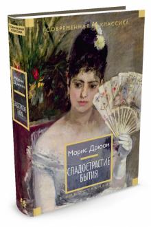 Морис Дрюон - Сладострастие бытия обложка книги Морис Дрюон - Сладострастие бытия обложка книги