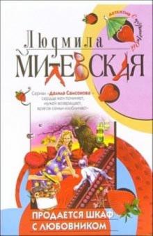Людмила Милевская - Продается шкаф с любовником: Роман обложка книги Людмила Милевская - Продается шкаф с любовником: Роман обложка книги