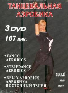 Танцевальная аэробика (3DVD)
